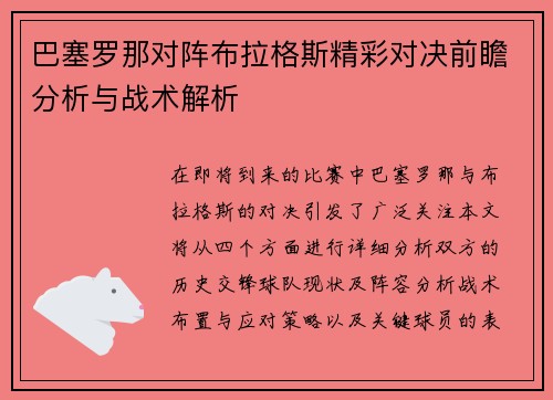 巴塞罗那对阵布拉格斯精彩对决前瞻分析与战术解析