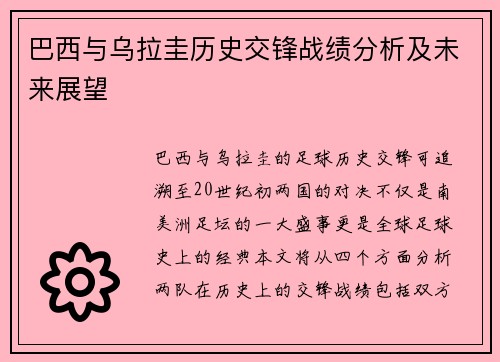 巴西与乌拉圭历史交锋战绩分析及未来展望