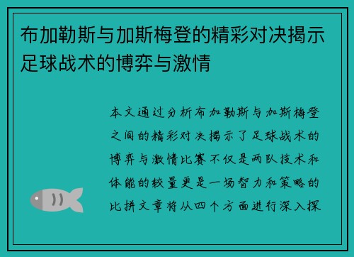 布加勒斯与加斯梅登的精彩对决揭示足球战术的博弈与激情
