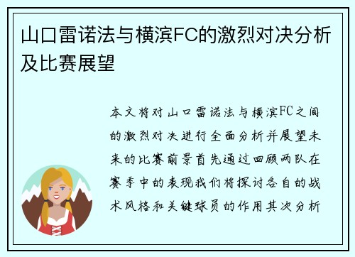 山口雷诺法与横滨FC的激烈对决分析及比赛展望