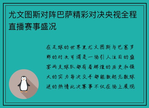 尤文图斯对阵巴萨精彩对决央视全程直播赛事盛况