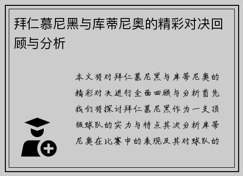 拜仁慕尼黑与库蒂尼奥的精彩对决回顾与分析