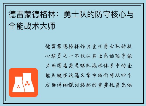 德雷蒙德格林：勇士队的防守核心与全能战术大师