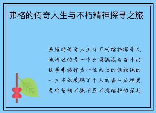 弗格的传奇人生与不朽精神探寻之旅