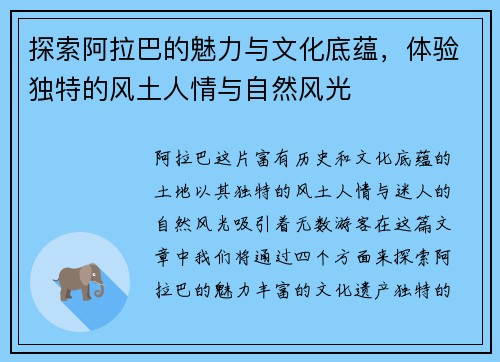 探索阿拉巴的魅力与文化底蕴，体验独特的风土人情与自然风光