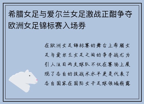 希腊女足与爱尔兰女足激战正酣争夺欧洲女足锦标赛入场券