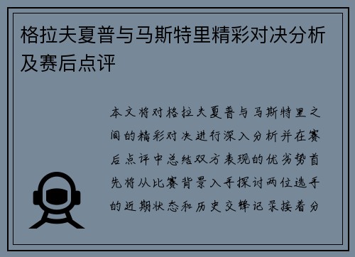 格拉夫夏普与马斯特里精彩对决分析及赛后点评