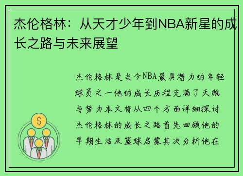 杰伦格林：从天才少年到NBA新星的成长之路与未来展望