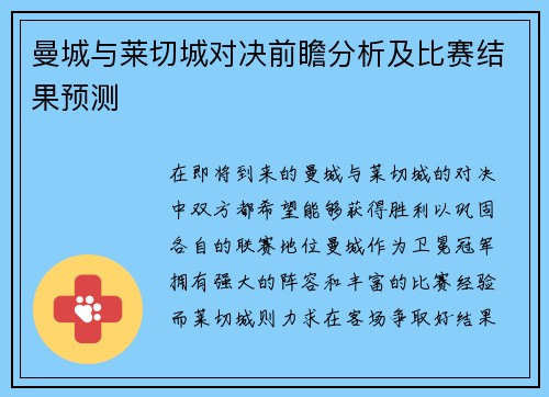 曼城与莱切城对决前瞻分析及比赛结果预测