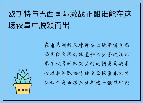欧斯特与巴西国际激战正酣谁能在这场较量中脱颖而出