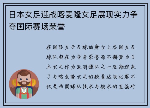 日本女足迎战喀麦隆女足展现实力争夺国际赛场荣誉