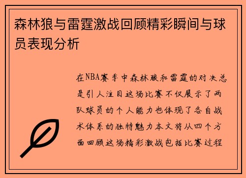 森林狼与雷霆激战回顾精彩瞬间与球员表现分析