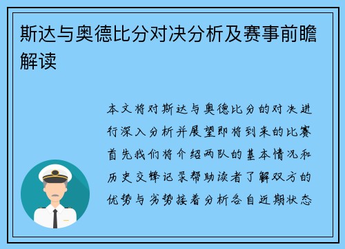 斯达与奥德比分对决分析及赛事前瞻解读