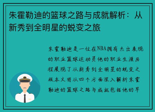 朱霍勒迪的篮球之路与成就解析：从新秀到全明星的蜕变之旅