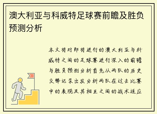 澳大利亚与科威特足球赛前瞻及胜负预测分析