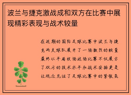 波兰与捷克激战成和双方在比赛中展现精彩表现与战术较量