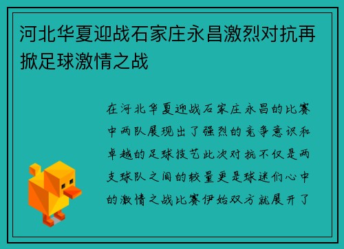 河北华夏迎战石家庄永昌激烈对抗再掀足球激情之战