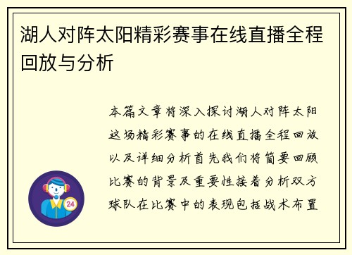 湖人对阵太阳精彩赛事在线直播全程回放与分析