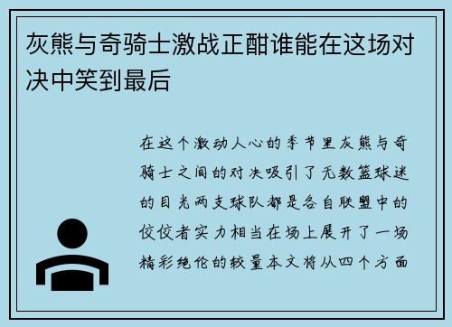 灰熊与奇骑士激战正酣谁能在这场对决中笑到最后