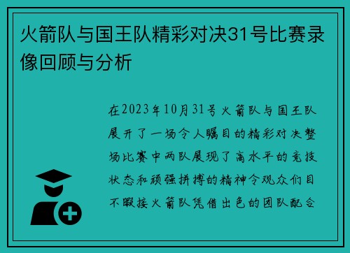 火箭队与国王队精彩对决31号比赛录像回顾与分析