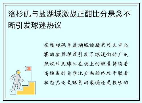 洛杉矶与盐湖城激战正酣比分悬念不断引发球迷热议