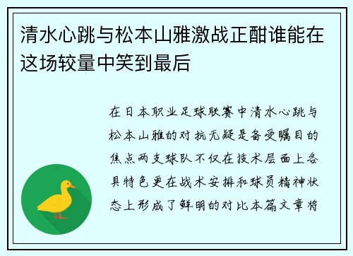 清水心跳与松本山雅激战正酣谁能在这场较量中笑到最后