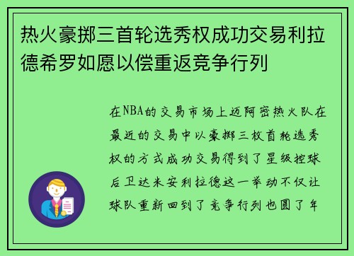 热火豪掷三首轮选秀权成功交易利拉德希罗如愿以偿重返竞争行列