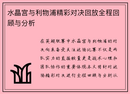 水晶宫与利物浦精彩对决回放全程回顾与分析