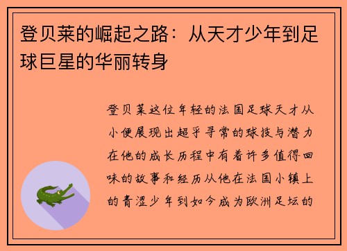 登贝莱的崛起之路：从天才少年到足球巨星的华丽转身