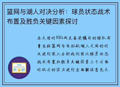 篮网与湖人对决分析：球员状态战术布置及胜负关键因素探讨