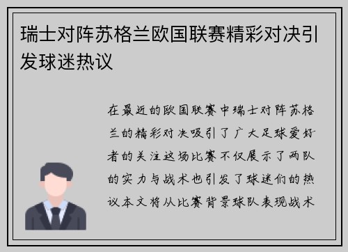 瑞士对阵苏格兰欧国联赛精彩对决引发球迷热议