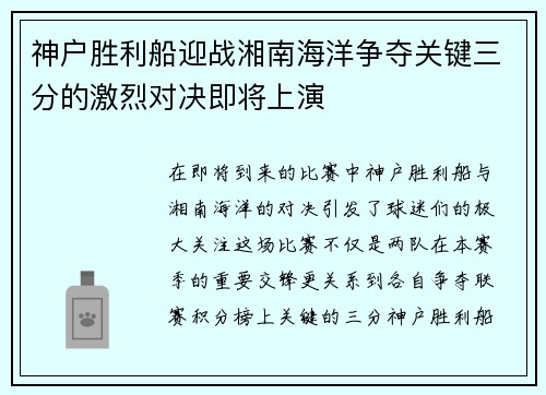 神户胜利船迎战湘南海洋争夺关键三分的激烈对决即将上演