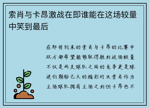 索肖与卡昂激战在即谁能在这场较量中笑到最后