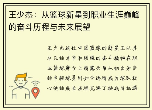 王少杰：从篮球新星到职业生涯巅峰的奋斗历程与未来展望