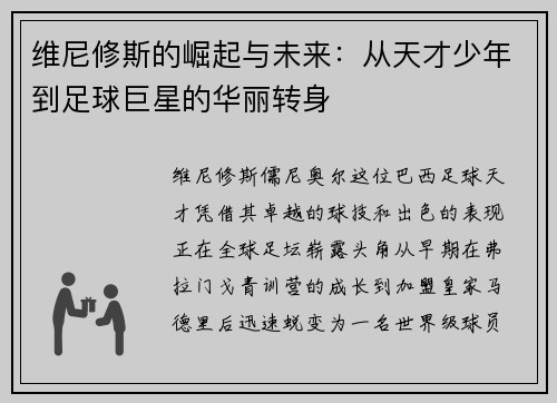维尼修斯的崛起与未来：从天才少年到足球巨星的华丽转身