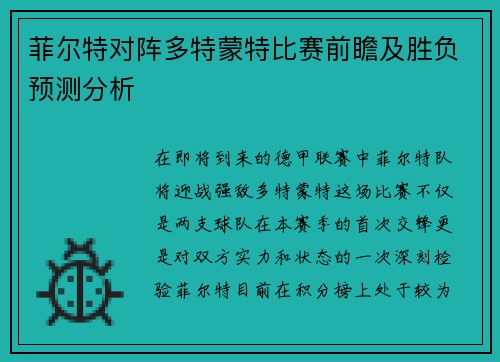 菲尔特对阵多特蒙特比赛前瞻及胜负预测分析