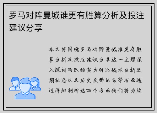 罗马对阵曼城谁更有胜算分析及投注建议分享