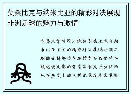 莫桑比克与纳米比亚的精彩对决展现非洲足球的魅力与激情