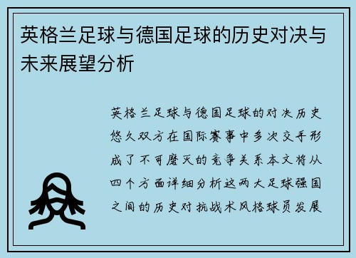 英格兰足球与德国足球的历史对决与未来展望分析