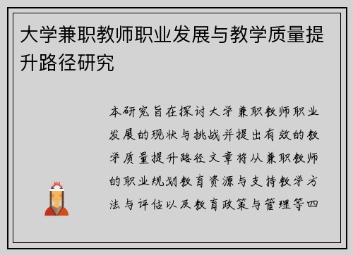 大学兼职教师职业发展与教学质量提升路径研究