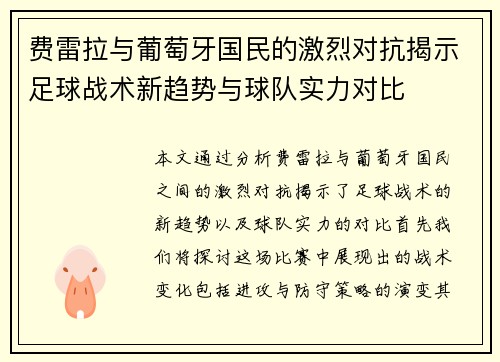 费雷拉与葡萄牙国民的激烈对抗揭示足球战术新趋势与球队实力对比