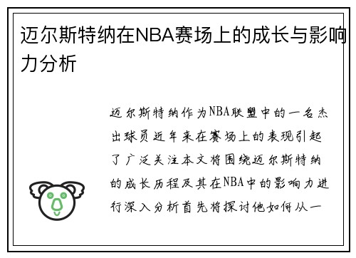 迈尔斯特纳在NBA赛场上的成长与影响力分析