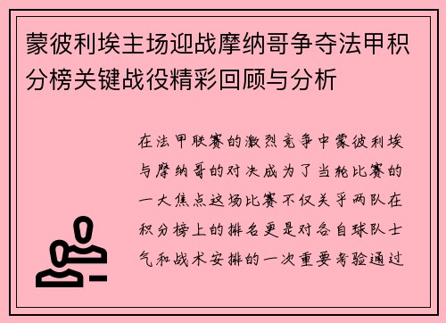 蒙彼利埃主场迎战摩纳哥争夺法甲积分榜关键战役精彩回顾与分析
