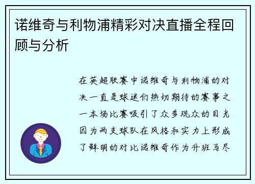 诺维奇与利物浦精彩对决直播全程回顾与分析