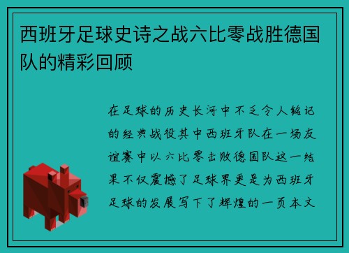 西班牙足球史诗之战六比零战胜德国队的精彩回顾