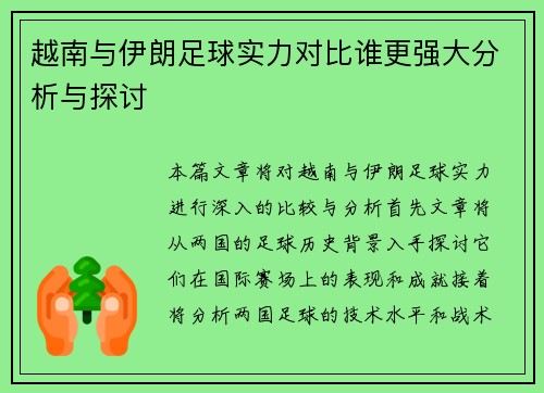越南与伊朗足球实力对比谁更强大分析与探讨