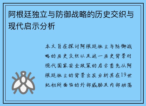 阿根廷独立与防御战略的历史交织与现代启示分析