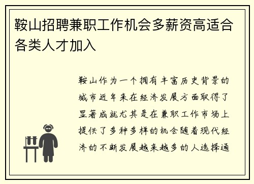 鞍山招聘兼职工作机会多薪资高适合各类人才加入