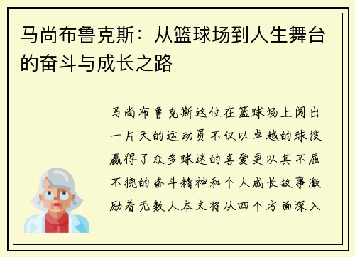 马尚布鲁克斯：从篮球场到人生舞台的奋斗与成长之路