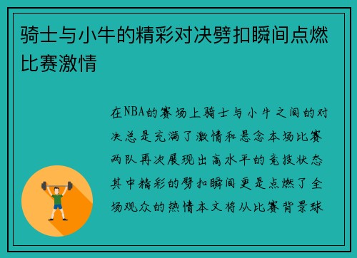 骑士与小牛的精彩对决劈扣瞬间点燃比赛激情